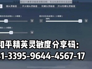 和平精英SS11赛季灵敏度调整攻略：专业玩家的优化实战经验分享