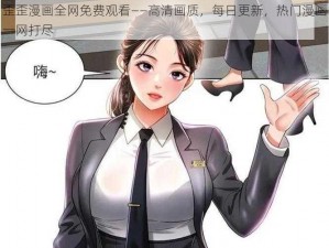 歪歪漫画全网免费观看——高清画质，每日更新，热门漫画一网打尽