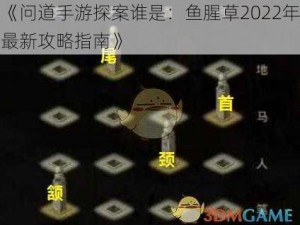 《问道手游探案谁是：鱼腥草2022年最新攻略指南》