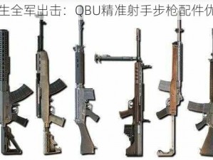 绝地求生全军出击：QBU精准射手步枪配件优化指南