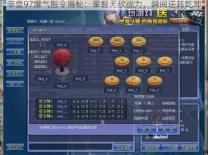 拳皇97爆气指令揭秘：掌握无敌战力，瞬间逆转乾坤