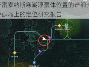 关于雷索纳斯寒潮浮囊体位置的详细介绍：海中孤岛上的定位研究报告