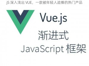 jS 深入浅出 VUE，一款被年轻人追捧的热门产品