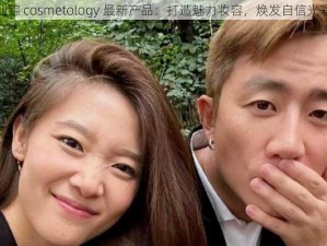 仙踪 cosmetology 最新产品：打造魅力妆容，焕发自信光彩