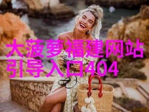 大菠萝导航福建 APP 网站进入 404 页面，提供丰富的游戏资源