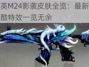 和平精英M24影袭皮肤全览：最新细节曝光，炫酷特效一览无余