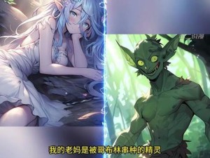 哥布林暗黑精灵免费版，一款备受欢迎的角色扮演游戏