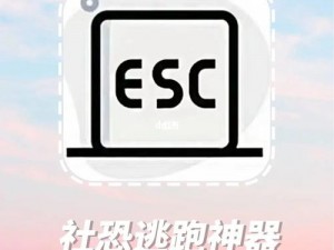 《破解社交恐惧：ESC社恐逃跑神器——你的社交自信助力器》