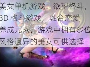 美女单机游戏：欲望格斗，3D 格斗游戏，融合恋爱养成元素，游戏中拥有多位风格迥异的美女可供选择