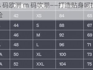 亚洲 s 码欧洲 m 码吹潮——打造贴身呵护的极致体验