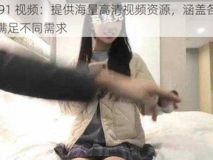 国产 91 视频：提供海量高清视频资源，涵盖各种类型，满足不同需求