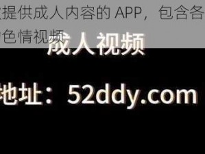 一款提供成人内容的 APP，包含各种类型的色情视频