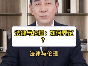 如何与发生过关系的亲戚相处：心理、伦理与法律建议