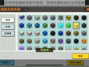 迷你世界硫磺砖块制作指南：获取硫磺砖块的全流程解析