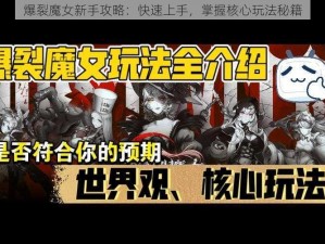 爆裂魔女新手攻略：快速上手，掌握核心玩法秘籍