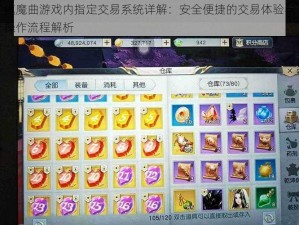 镇魔曲游戏内指定交易系统详解：安全便捷的交易体验与操作流程解析