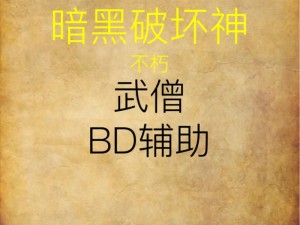 暗黑破坏神不朽中的武僧角色深度解析：技能玩法与实战能力探讨