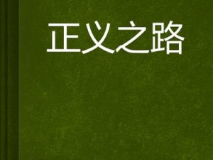 《刘青春之正义长存：追踪真实事迹线索与守护美好社会之路》