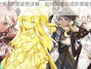 魔女之泉3防御姿势详解：如何完美完成防御姿势课题攻略