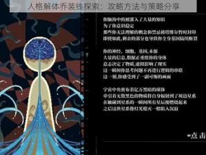 人格解体乔装线探索：攻略方法与策略分享