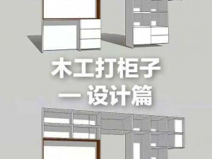 买木板自制柜子从零开始手把手教程：实操指南与技巧分享