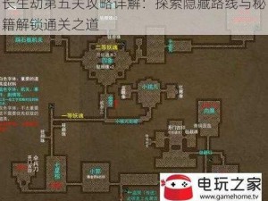 长生劫第五关攻略详解：探索隐藏路线与秘籍解锁通关之道