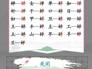 《汉字找茬王：挑战找出19个字通关攻略解析》