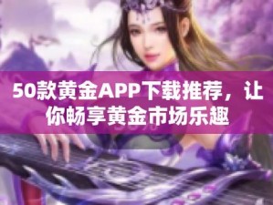 一款免费提供 30 款禁用黄台网站的 APP，汇聚各类精彩视频，让你轻松畅享无限乐趣