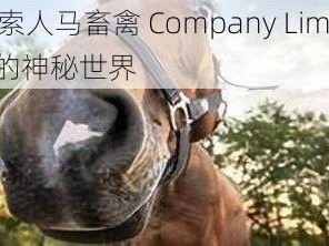 探索人马畜禽 Company Limited 的神秘世界