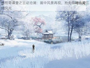 古剑奇谭壹之云动沧澜：画中风景再现，抢先领略绝美江湖风光