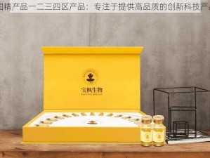 国精产品一二三四区产品：专注于提供高品质的创新科技产品