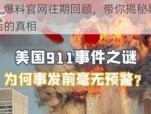 911 爆料官网往期回顾，带你揭秘事件背后的真相