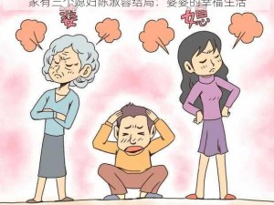 家有三个媳妇陈淑蓉结局：婆婆的幸福生活