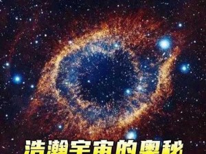 暗夜星辰：探索宇宙的无尽奥秘与神秘面纱下的真相探索