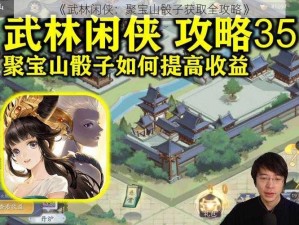 《武林闲侠：聚宝山骰子获取全攻略》