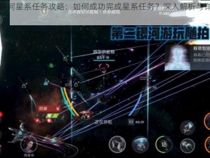 第二银河星系任务攻略：如何成功完成星系任务？深入解析与详细步骤