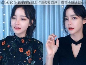 仙踪林 19 岁 RAPPER 潮水打造极致口感，带来全新味蕾体验