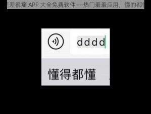 差差很痛 APP 大全免费软件——热门羞羞应用，懂的都懂