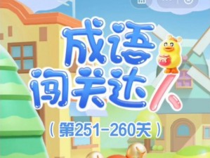 脑点子游戏攻略详解：掌握关键策略轻松应对第256-260关挑战