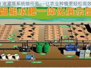 JI 液灌溉系统做任务——让农业种植更轻松高效