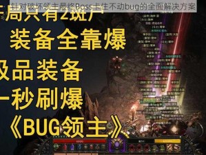 针对破坏领主最终Boss卡住不动bug的全面解决方案