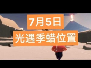 光遇6月7日季节蜡烛精确位置指南：2022年蜡烛寻找攻略揭秘