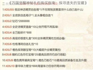 《万国觉醒神秘礼包购买指南：探寻遗失的宝藏》