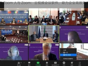 国内 Zoom 人与 Zoom：云视频会议软件，助力企业高效沟通协作