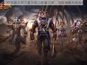 万王之王3D武器大师力量为核心附魔力荐：深度策略与优先强化指南