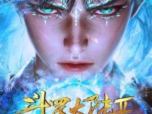 斗罗大陆2绝世唐门动漫：奇幻魂环之旅，探索斗者世界的无尽奥秘