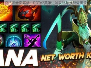 瘟疫法师全面解析：DOTA2英雄进阶攻略与技能运用策略