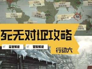 死无对证第十关攻略大全：关键步骤解密与完美通过技巧