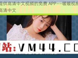 一款提供高清中文视频的免费 APP——暖暖视频免费观看高清中文