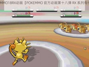 POKEMMO18RX动画【POKEMMO 官方动画第十八弹 RX 系列有什么看点？】